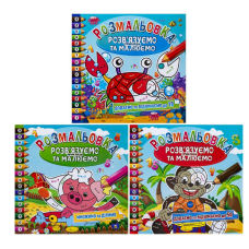 Розмальовка "Розв'язуємо приклади та малюємо"