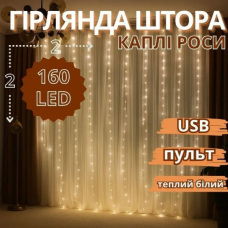 Гірлянда мідний дріт Штора 2,0мХ2,0м Copper USB пульт ДК 8 функцій 8 ліній 160LED (теплий білий) COP