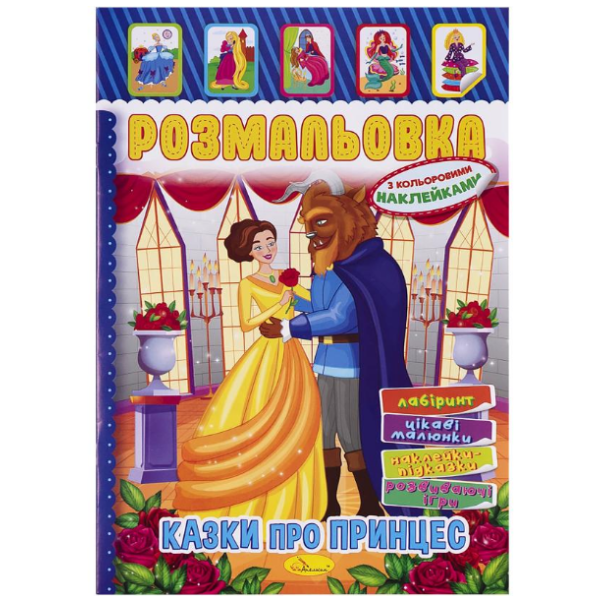 Розмальовка з наліпками