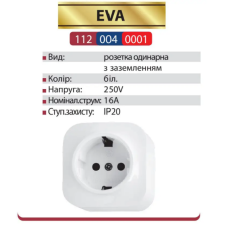 Розетка з заземленням  EVA