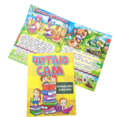 Книга "Читаю сам" розвиваючі завдання