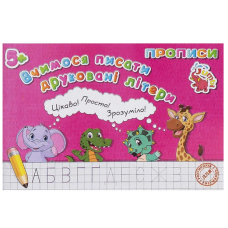 Прописи для малят: Вчимося писати друковані літери 755513