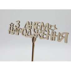 Дерев'яна заготовка з фанери. Топер