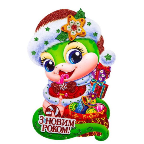 Новорічний плакат "Змія 2025" сер.