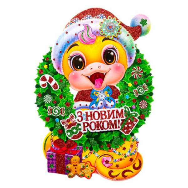 Новорічний плакат "Змія 2025" сер.