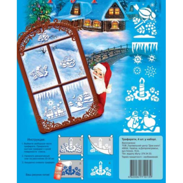 Карточка-трафарет Різдвяне віконце
