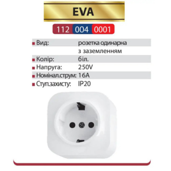 Розетка з заземленням  EVA
