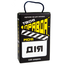 Настільна гра 30233 (укр) "Твоя правда моя дія", в кор-ці 12,2-18,2-4,5 см