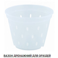 Вазон дренажний для орхідей 17,0*12,5 (прозорий)