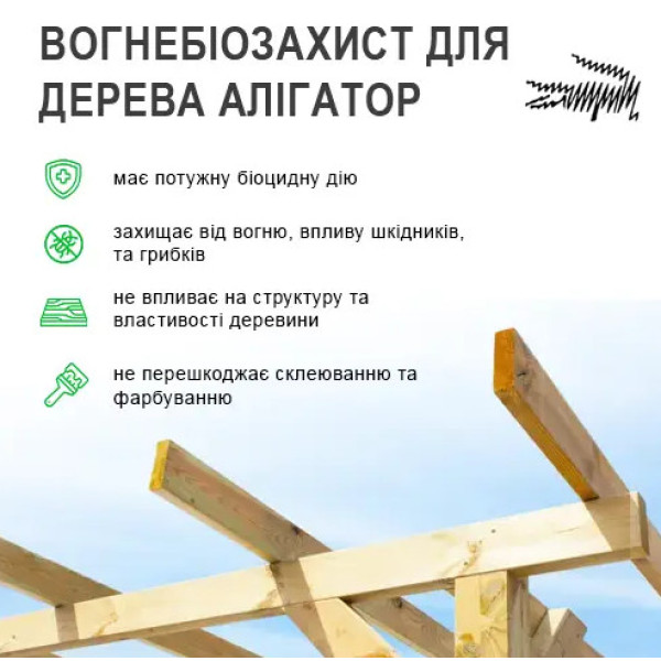 Вогнебіозахист для дерева Алігатор-2 1кг