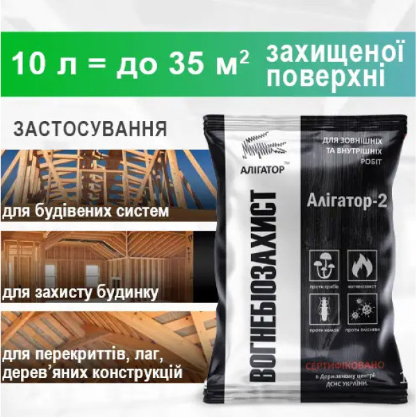 Вогнебіозахист для дерева Алігатор-2 1кг