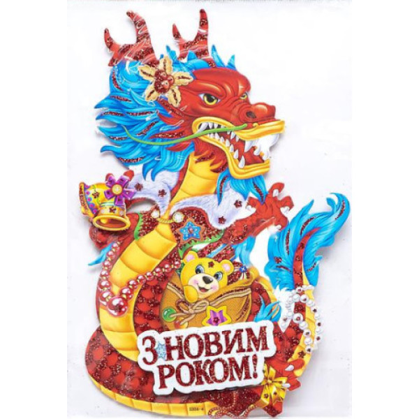 Новорічний плакат сер. "Дракон 2024"