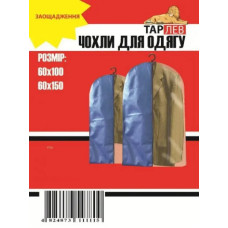 Чохли для одягу в наборі ( 60х100см,60х150), Арт1710