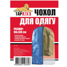 Чохол для одягу 60х130см, Арт1707
