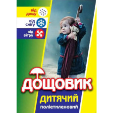 Плащ дощовик дитячий 55-1 на кнопках