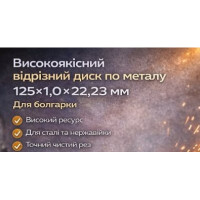 Відрізний диск по металу 125×1,0×22,23 мм для болгарки GUSAMI