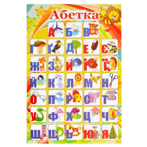 Плакат "Алфавіт УКРАЇНСЬКИЙ"