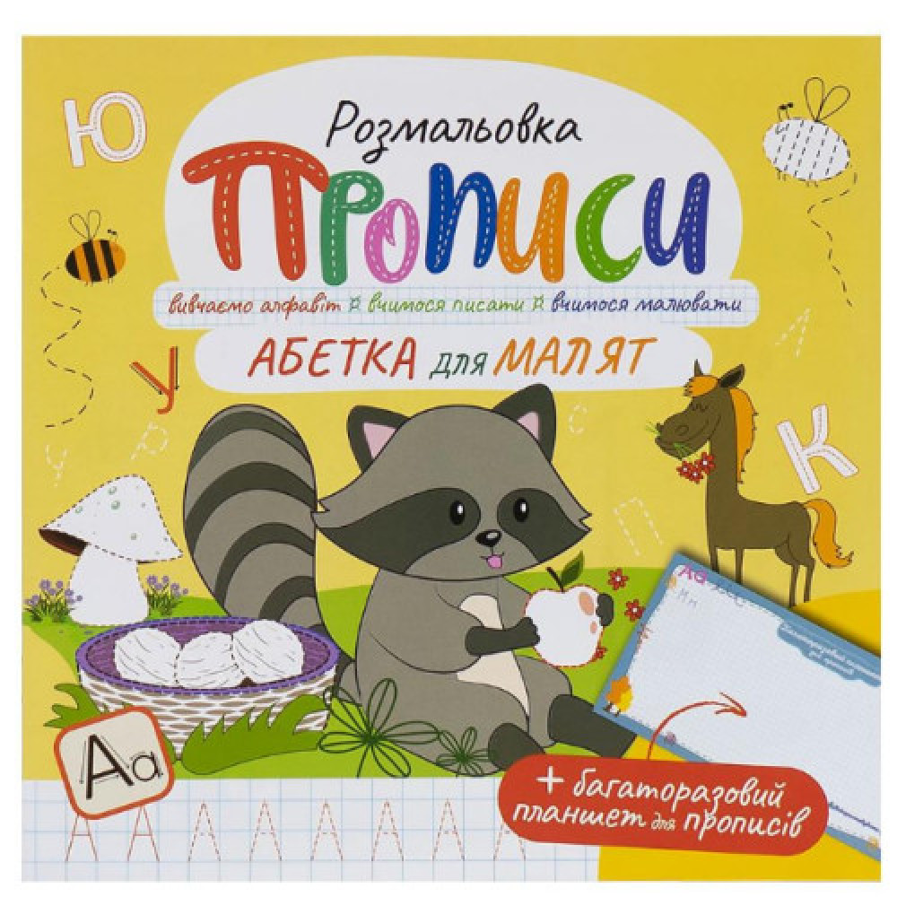 Прописи - розмальовка з багаторазовим планшетом "Абетка для малят"