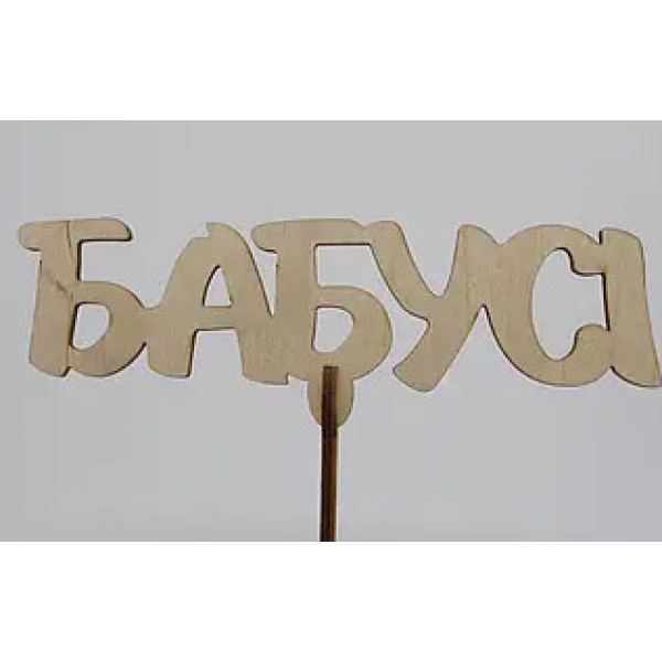 Дерев'яна заготовка з фанери. Топер