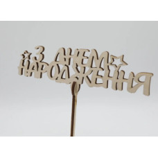 Дерев'яна заготовка з фанери. Топер