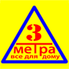 3 метри - все для дому